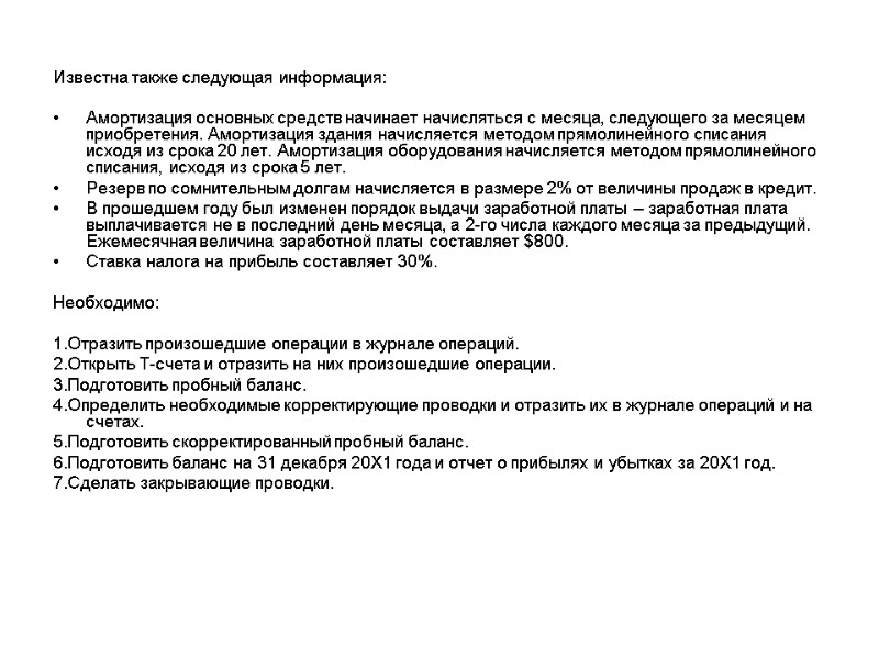 Известна также следующая информация:  Амортизация основных средств начинает начисляться с месяца, следующего за